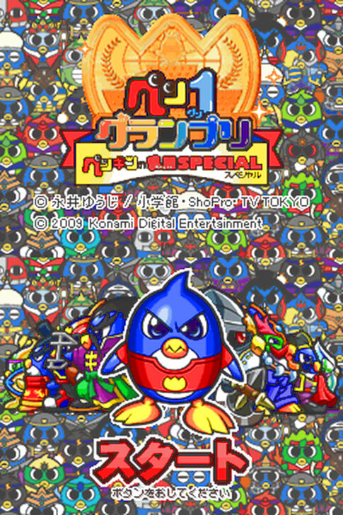DS版『ペン1グランプリ ペンギンの問題スペシャル』