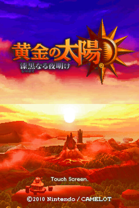 DS版『黄金の太陽 漆黒なる夜明け』