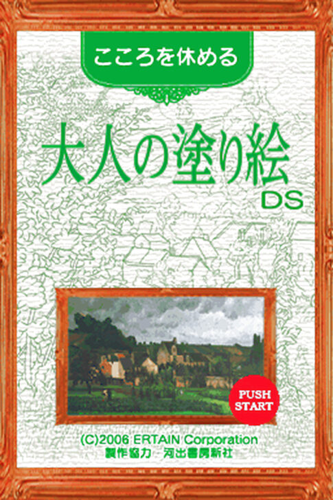 DS版『こころを休める大人の塗り絵DS』