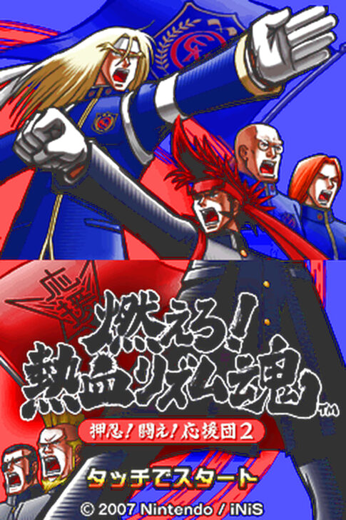 DS版『燃えろ!熱血リズム魂 押忍!闘え!応援団2』