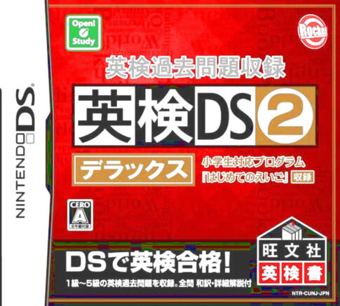DS版『英検過去問題収録 英検DS2 デラックス』