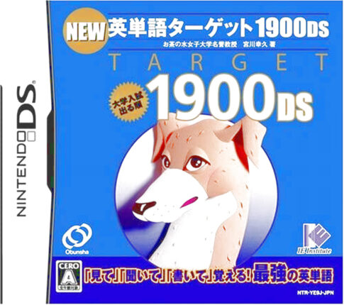 DS版『英単語ターゲット1900DS』