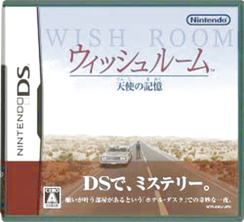 DS版『ウィッシュルーム 天使の記憶』