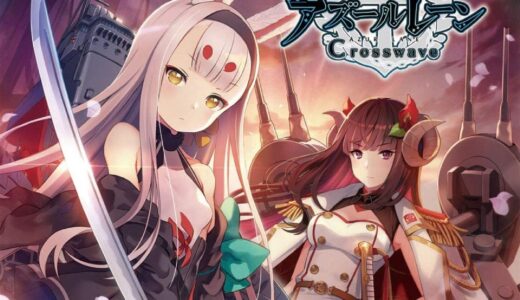 PS4版『アズールレーン クロスウェーブ』