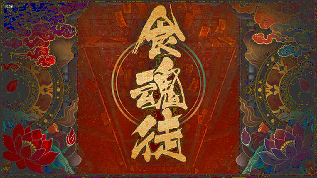 PS4版『Shikhondo 食魂徒』