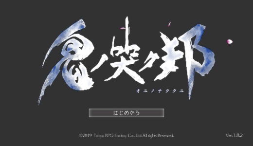 PS4版『鬼ノ哭ク邦』