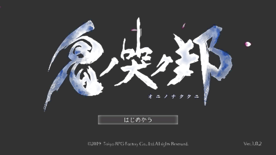 PS4版『鬼ノ哭ク邦』