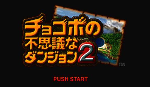 『チョコボの不思議なダンジョン2』