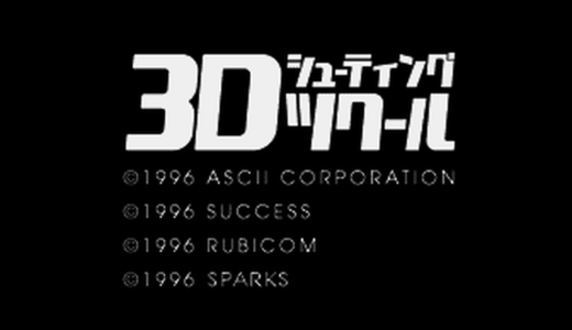 PS版『3Dシューティングツクール』