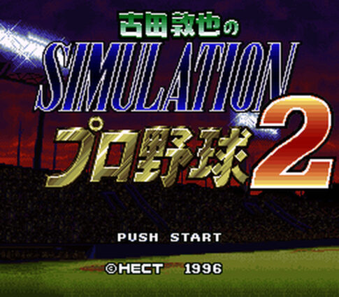 SFC版『古田敦也のシミュレーションプロ野球2』