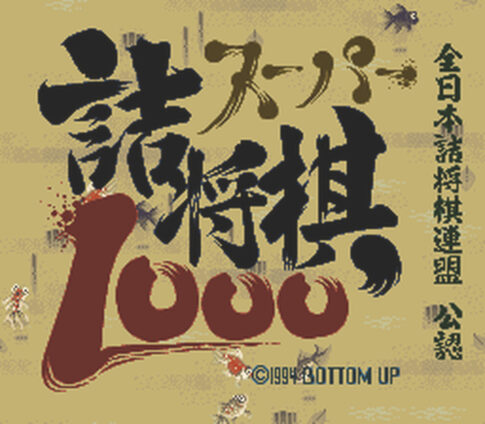SFC版『スーパー詰将棋1000』
