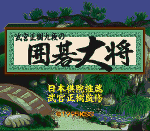 SFC版『武宮正樹九段の囲碁大将』