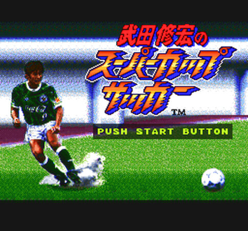 SFC版『武田修宏のスーパーカップサッカー』