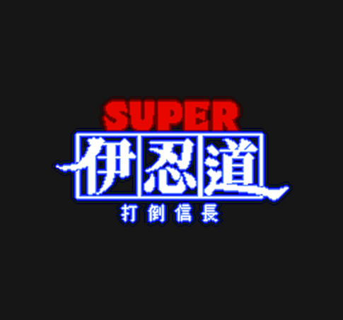 SFC版『スーパー伊忍道 打倒信長』