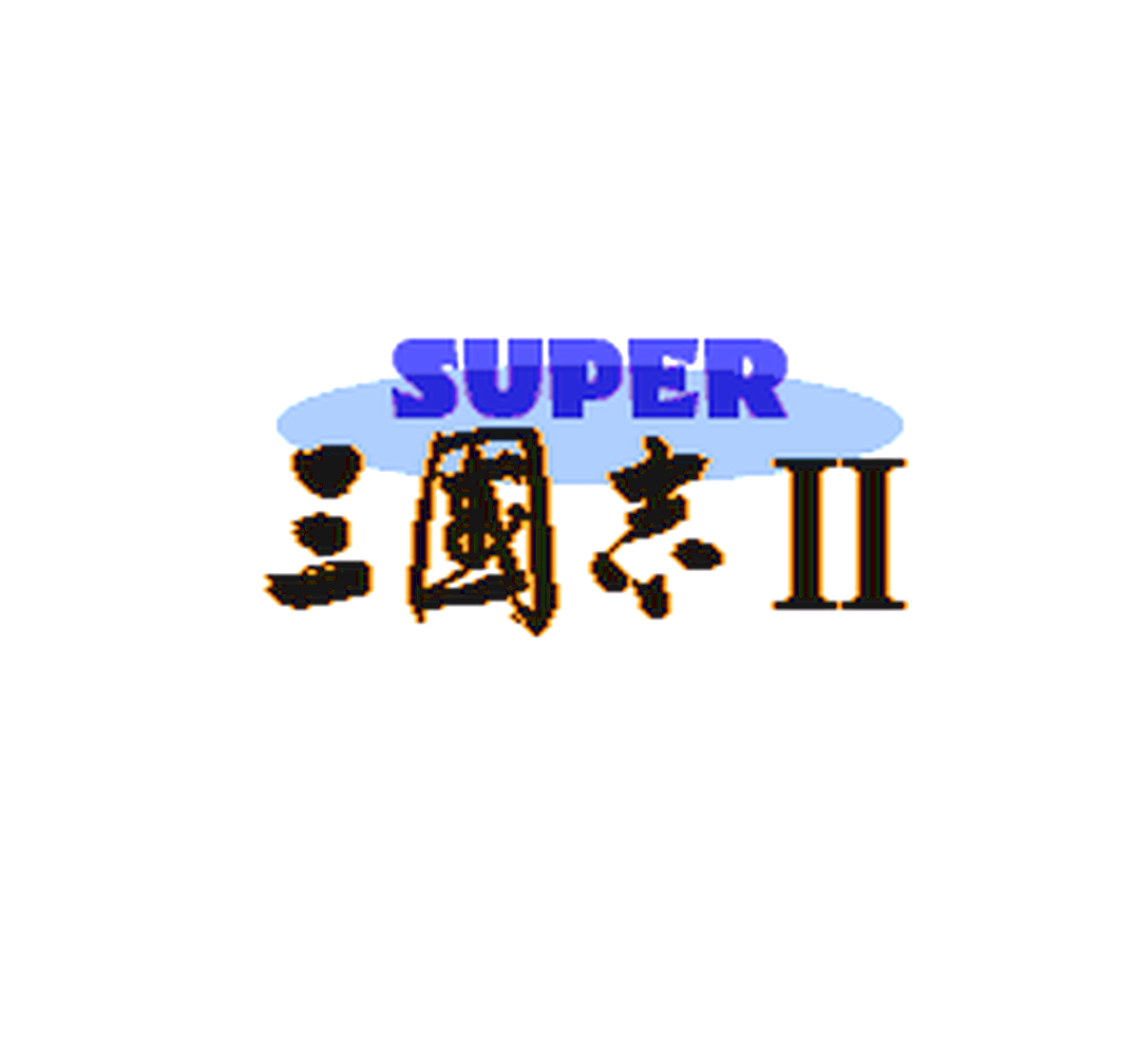 SFC版『スーパー三國志2』