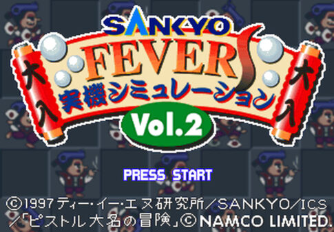 SS版『SANKYO FEVER実機シミュレーションSVol.2』
