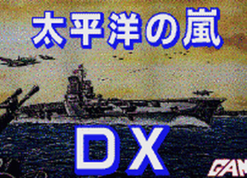 X68000版『太平洋の嵐DX』