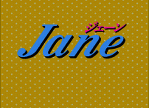 『ジェーン』