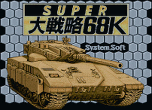 X68000版『スーパー大戦略68K』