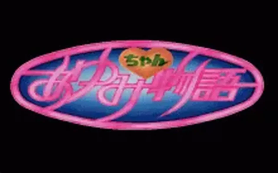 あゆみちゃん物語