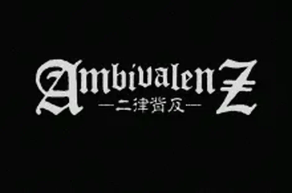 アンビバレンツ 二律背反