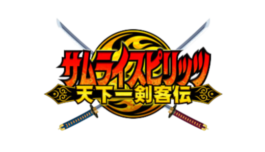 PS2版『サムライスピリッツ 天下一剣客伝』