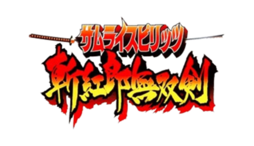 AC版『サムライスピリッツ 斬紅郎無双剣』