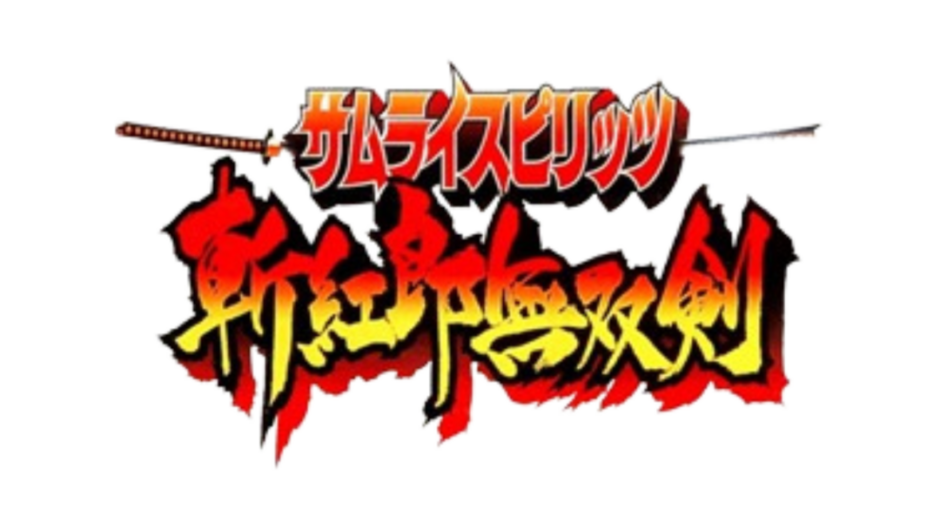 サムライスピリッツ 斬紅郎無双剣