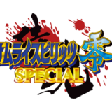 AC版『サムライスピリッツ零SPECIAL』