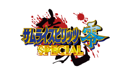 AC版『サムライスピリッツ零SPECIAL』