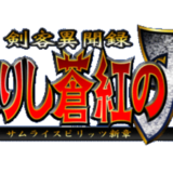 剣客異聞録 甦りし蒼紅の刃 サムライスピリッツ新章