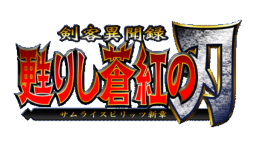 PS版『剣客異聞録 甦りし蒼紅の刃 サムライスピリッツ新章』