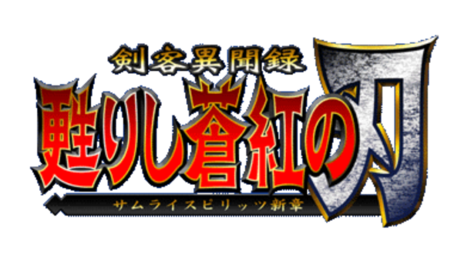 剣客異聞録 甦りし蒼紅の刃 サムライスピリッツ新章