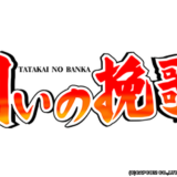 アーケード版『闘いの挽歌』