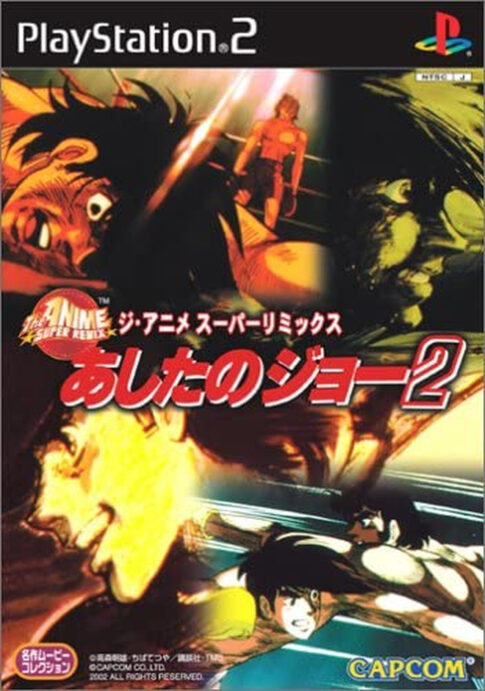 PS2版『ジ・アニメスーパーリミックス あしたのジョー2』