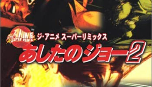 PS2版『ジ・アニメスーパーリミックス あしたのジョー2』