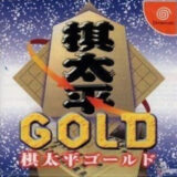 DC版『棋太平GOLD』