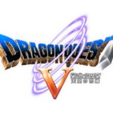 ドラゴンクエスト5