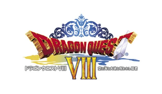 3DS版『ドラゴンクエスト8 空と海と大地と呪われし姫君』