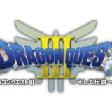 FC版『ドラゴンクエスト3 そして伝説へ』