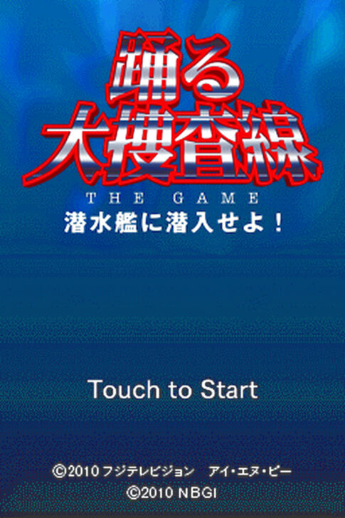 DS版『踊る大捜査線 THE GAME 潜水艦に潜入せよ!』
