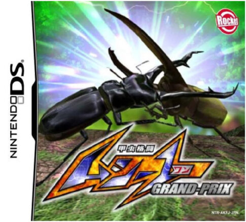 DS版『甲虫格闘 ムシ-1 グランプリ』