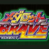 メダロットBRAVE