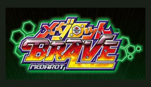 GC版『メダロットBRAVE』