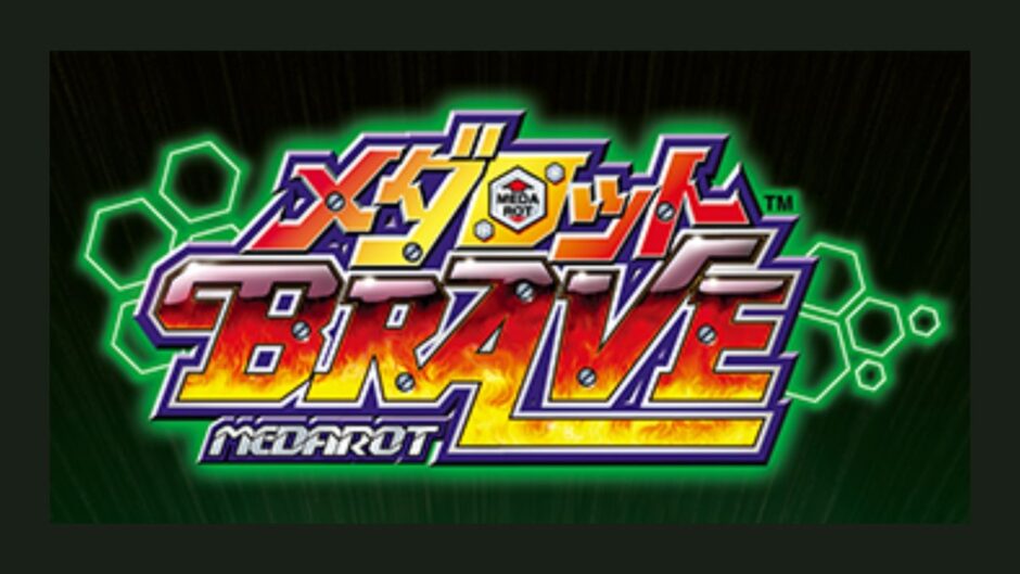 メダロットBRAVE