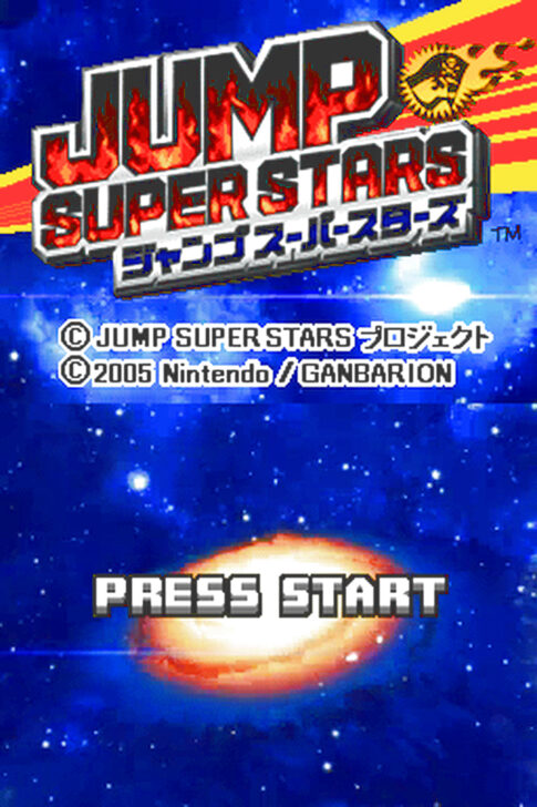 DS版『ジャンプスーパースターズ』