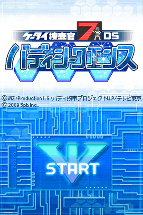DS版『ケータイ捜査官7 DS バディシークェンス』