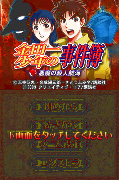 DS版『金田一少年の事件簿 悪魔の殺人航海』