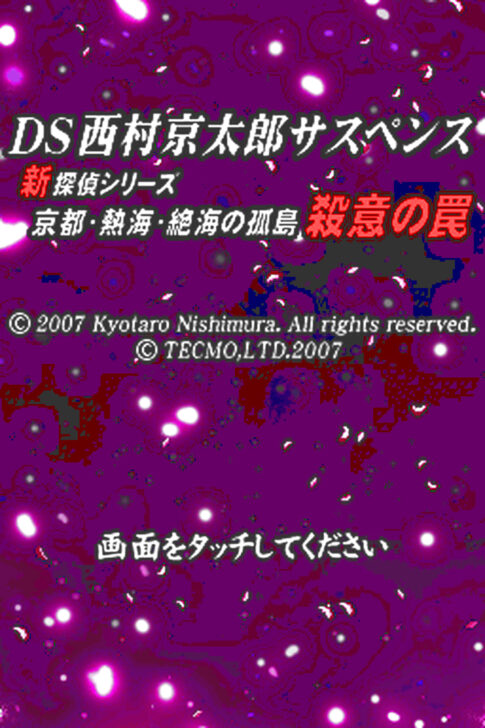 DS版『DS西村京太郎サスペンス 新探偵シリーズ「京都・熱海・絶海の孤島 殺意の罠」』