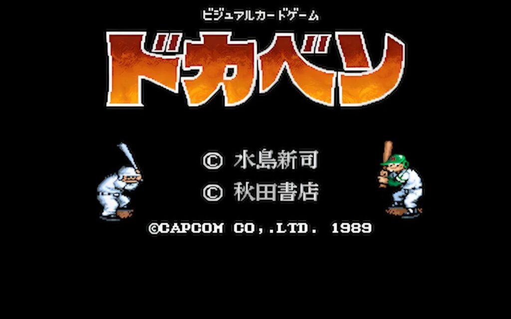 アーケード版『ドカベン』野球漫画が生んだ斬新なゲーム体験